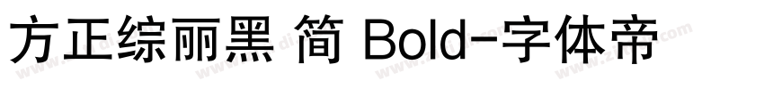 方正综丽黑 简 Bold字体转换